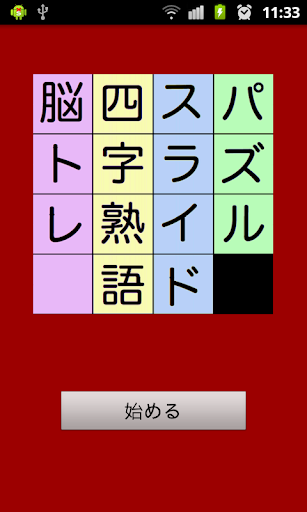 同時に２つやるのが脳に効く 脳トレ四字熟語でスライドパズル