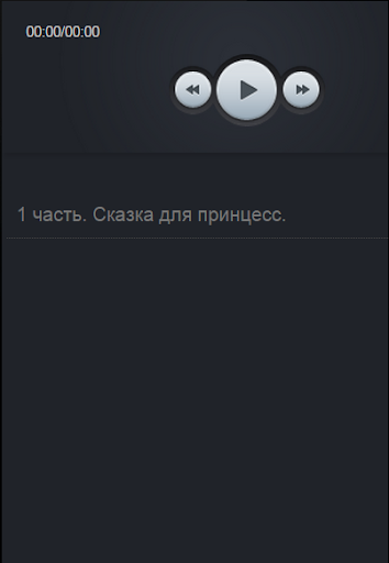 Аудиосказки для принцесс