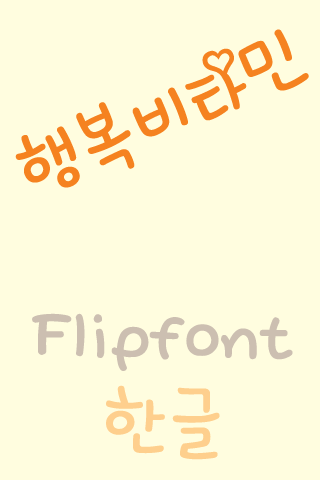 免費下載個人化APP|SD 행복비타민™ 한국어 Flipfont app開箱文|APP開箱王