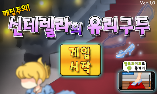 How to get 깨짐주의! 신데렐라의 유리구두 lastet apk for pc