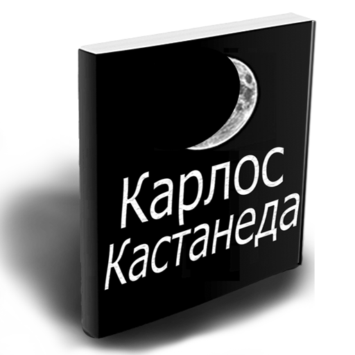 Карлос Кастанеда - Все книги LOGO-APP點子