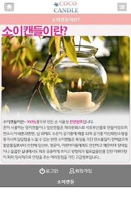 소이캔들 Screenshots 5