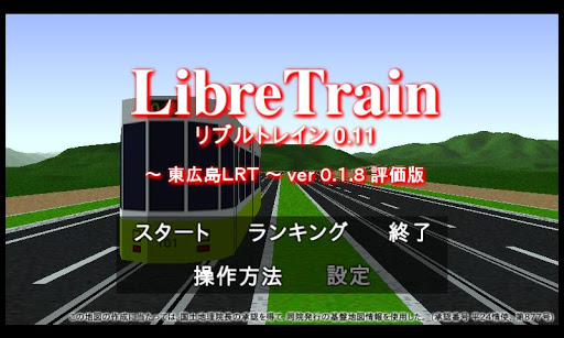 [電車運転] LibreTrain東広島LRT 無料評価版