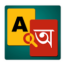 Baixar aplicação English to Bangla Dictionary Instalar Mais recente APK Downloader