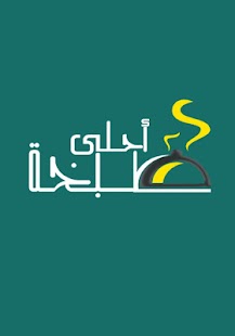 Lastest أحلي طبخة APK for Android