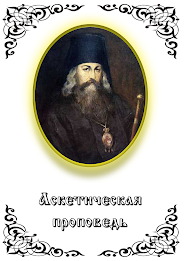 Аскетическая проповедь poster 1
