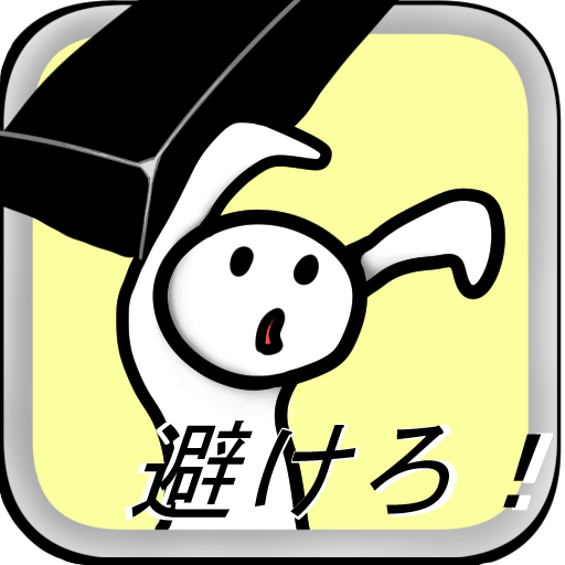 避けろ！ LOGO-APP點子