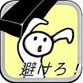 避けろ！ Apk