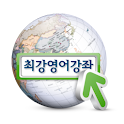 최강 영어회화 강좌 팟캐스트 logo