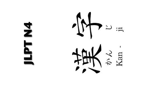 JLPT N4 Kanji