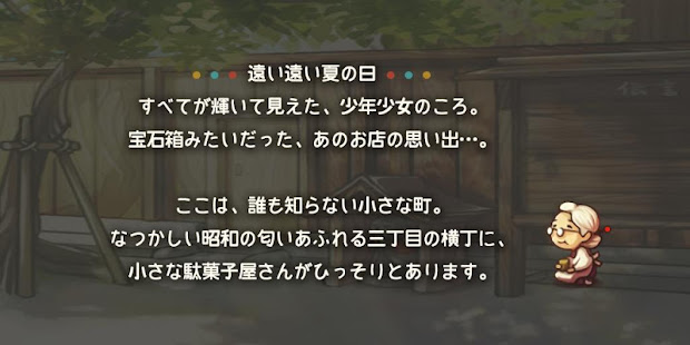心にしみる育成ゲーム「昭和駄菓子屋物語」(圖3)-速報App