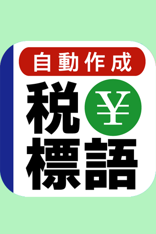 納税は国民の義務！納税に関する標語を自動で作成♪