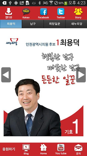 최용덕 새누리당 인천 후보 공천확정자 샘플 모팜