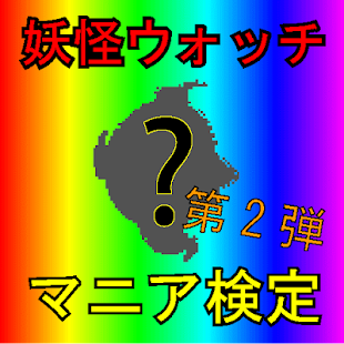 How to download マニア検定 for 妖怪ウォッチ（第2弾） 2.0.1 apk for bluestacks