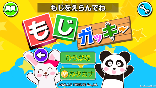 もじガッキー 【手書きと声とアニメで「ひらがな」を学ぶ】