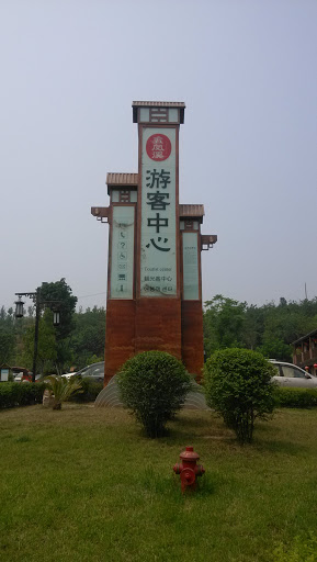 五凤溪游客中心
