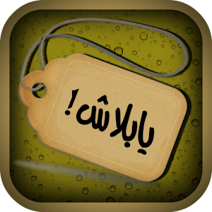 يابلاش! (تنزيلات الكويت) 3.5