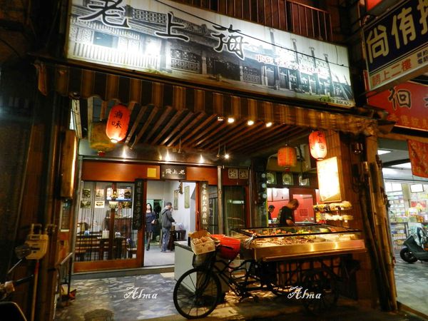 【桃園-老上海滷味】南華街懷舊滷味‧晚上宵夜來一包