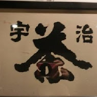 三星園抹茶.日本茶の專売店