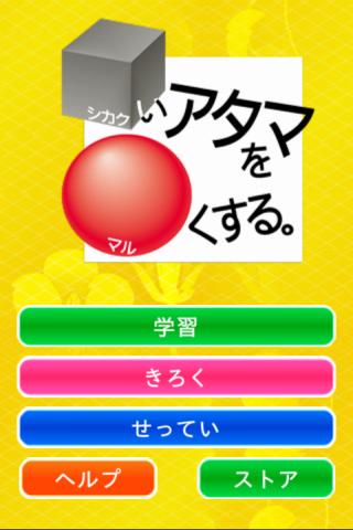 Android application シカクいアタマをマルくする。理科編 screenshort