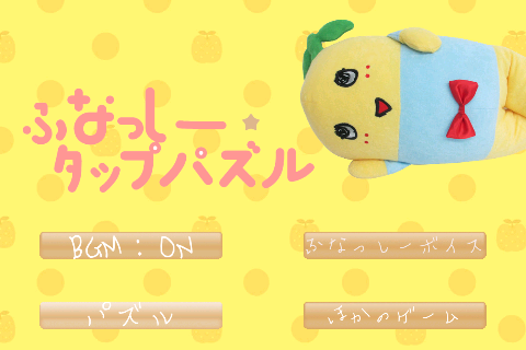 ふなっしータップパズル Funassyi TapPuzzle