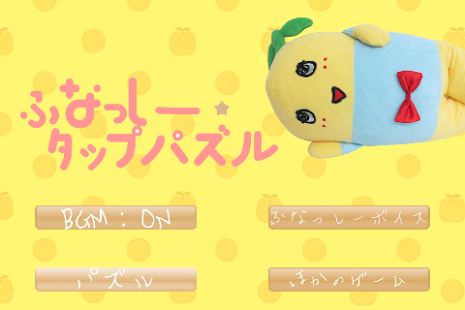 ふなっしータップパズル Funassyi TapPuzzle Screenshots 6