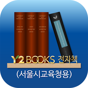Y2BOOKS 전자책(서울시교육청용) 1.0.9