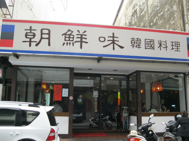 就是要這酸辣味兒─南投*朝鮮味*