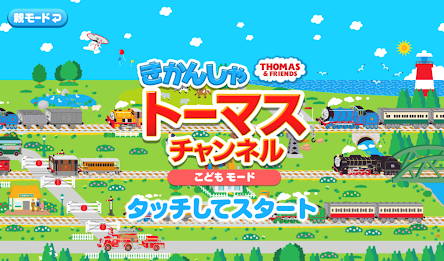 きかんしゃトーマスチャンネル　子供向けの動画・知育ゲーム無料 poster 9