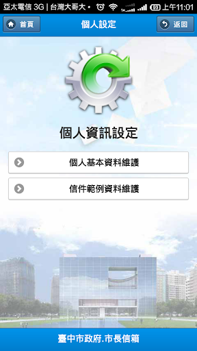 【免費工具App】臺中市政府市長信箱-APP點子