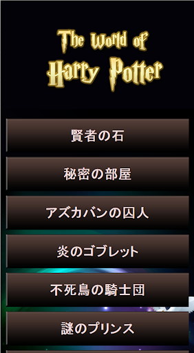 ハリーの魔法魔術学校クイズ 魔法界の謎に挑戦