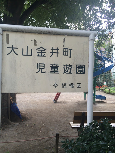 大山金井町児童遊園
