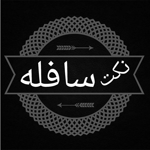 نكت سافلة 娛樂 App LOGO-APP開箱王