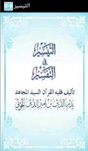 Free التيسير في التفسير APK for Android