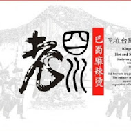 老四川巴蜀麻辣燙(中山店)