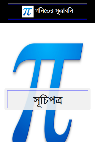 গনিতের সূত্রাবলি