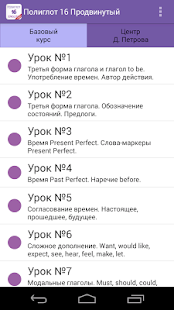 Полиглот 16 Pro -  Английский для продолжающих(圖1)-速報App