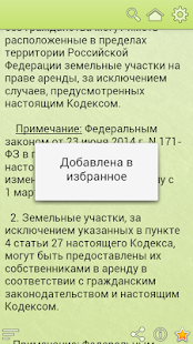 Земельный кодекс РФ Screenshots 14