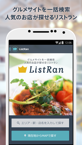 飲食店まとめて検索-リストラン-人気店を探せるListRan