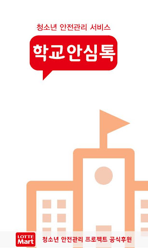 【免費教育App】학교안심톡-APP點子