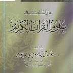 دراسات في علوم القرآن الكريم.pdf  (مدونة كتب وبرامج)    http://b-so.blogspot.com/