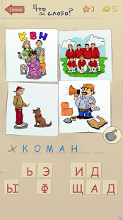 【免費益智App】Что за слово? - дудл версия-APP點子
