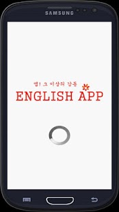 Free Download 영어뽀개기(영어퀴즈,학습) APK for PC
