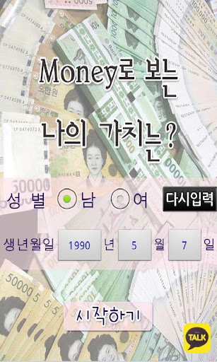 Money로 보는 나의 가치는