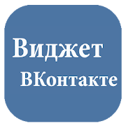 Виджет ВКонтакте  Icon