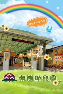 南投縣南崗幼兒園