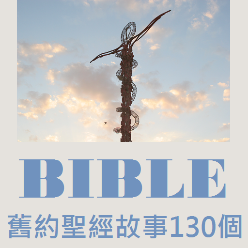 130 Old Testament Stories 書籍 App LOGO-APP開箱王