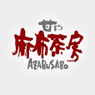 麻布茶房AZABUSABO(南港中信店)