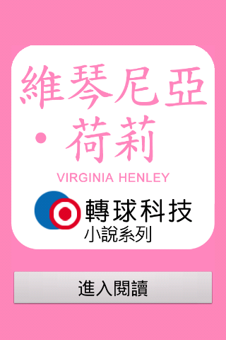 Virginia Henley 維琴尼亞 • 荷莉 小說