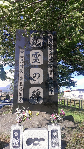 富士見村　カスリン台風災害五十周年慰霊の碑
